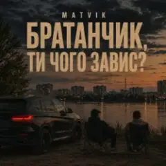 Обложка трека Чого завис