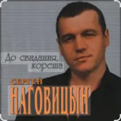 Обложка трека До свидания, кореша