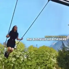Обложка трека Мы Больше Не Близкие