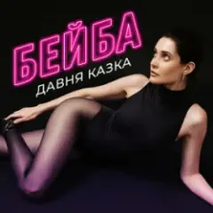 Обложка трека Бейба