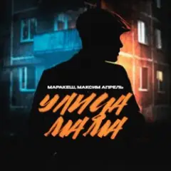 Обложка трека Улица Мама