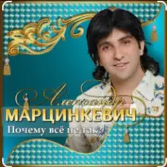 Обложка трека Почему всё не так