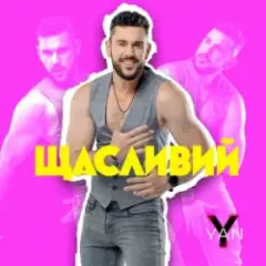 Обложка трека Щасливий
