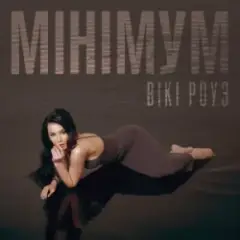 Обложка трека Мінімум