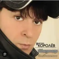 Виктор Королев — Опер