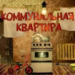 Обложка трека Коммунальная квартира