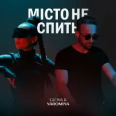 Обложка трека МІСТО НЕ СПИТЬ