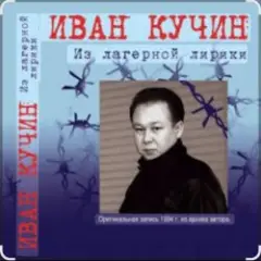 Иван Кучин — А на чёрных ресницах