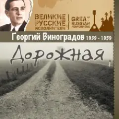 Георгий Виноградов — В лесу прифронтовом