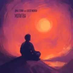 Обложка трека Молитва