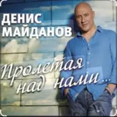 Обложка трека Пролетая над нами