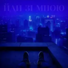Обложка трека Йди зі мною