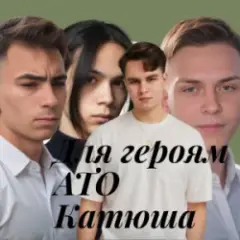 Обложка трека Для героям АТО Катюша