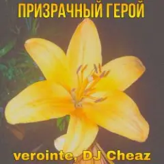 Обложка трека Призрачный герой