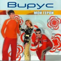 Вирус — Тайна