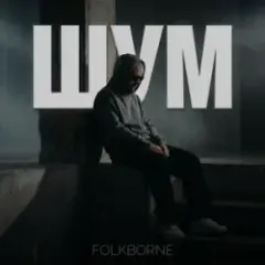 Folkborne — Магнітні бурі