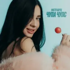 Обложка трека Чупа Чупс