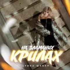 Обложка трека На зламаних крилах