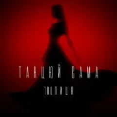 Обложка трека Танцюй сама