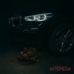 Обложка трека ІНТЕРЕСИ