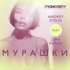Обложка трека Мурашки