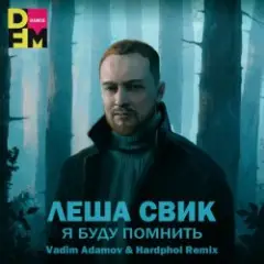 Обложка трека Я Буду Помнить (Vadim Adamov & Hardphol Remix) (Radio Edit)