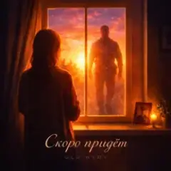 Обложка трека Скоро придёт