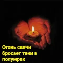 Обложка трека Огонь свечи бросает тени в полумрак