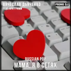 Обложка трека Мама, я в сетях