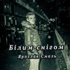 Обложка трека Білим снігом