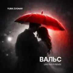 Обложка трека Вальс (Uno Kaya Remix)