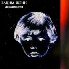 Обложка трека Меланхолия