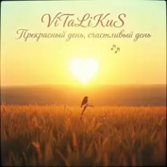 Обложка трека Прекрасный день, счастливый день…