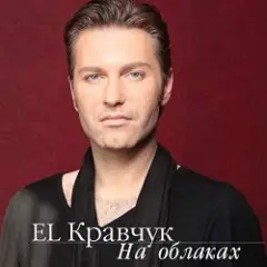 El Кравчук — Это Не Любовь (Последний герой)