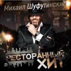 Михаил Шуфутинский — Дым кольцами