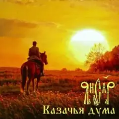 Обложка трека Казачья Дума