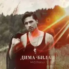 Дима Билан — Мечтатели
