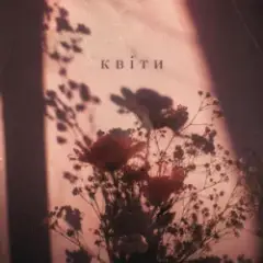 Обложка трека КВІТИ
