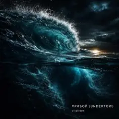 Обложка трека Прибой (Undertow)