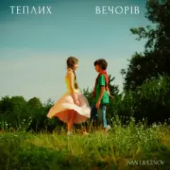 Обложка трека ТЕПЛИХ ВЕЧОРІВ