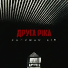 Друга Ріка — Залишаю дім