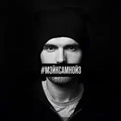 Обложка трека Мэйк Сам Нойз (Acoustic Version)