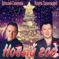 Обложка трека Новый год