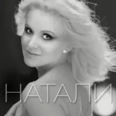 Натали — Новогодняя