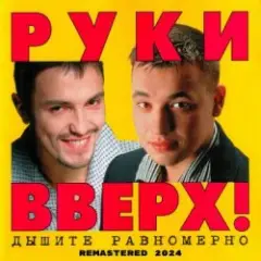 Руки Вверх! — Студент