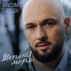 Обложка трека Шепіт моря