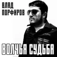 Обложка трека Волчья судьба