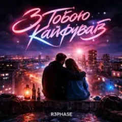 Обложка трека З Тобою Кайфував