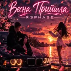 Обложка трека Весна Прийшла