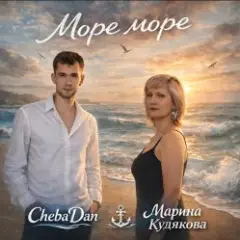 ChebaDan, Марина Кудякова — Море море